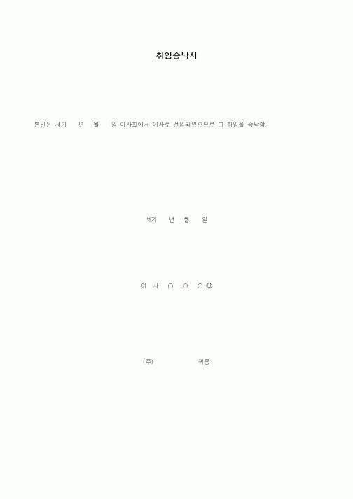 (경영)이사 취임승낙서
