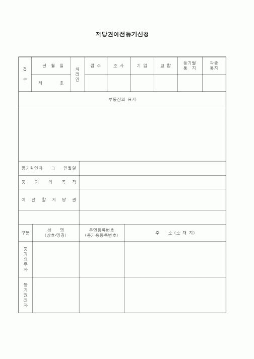 (기타)저당권이전등기신청