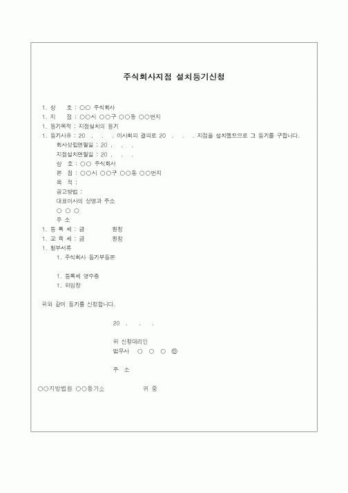 (창업)주식회사지점 설치등기신청