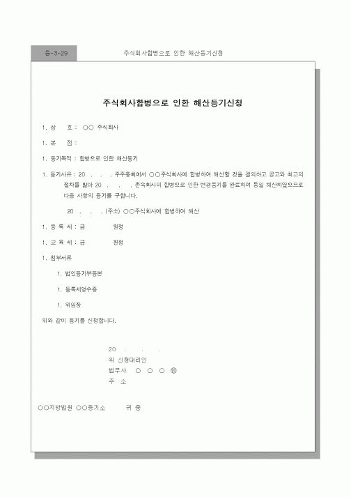 (기타)주식회사합병으로 인한 해산등기신청