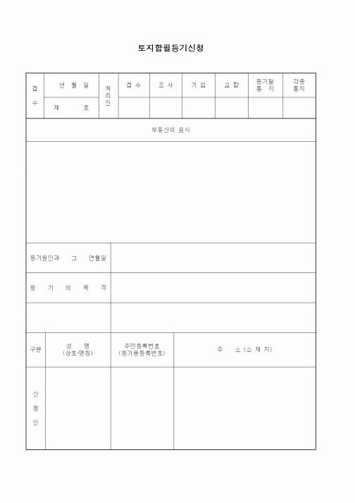(기타)토지합필등기신청