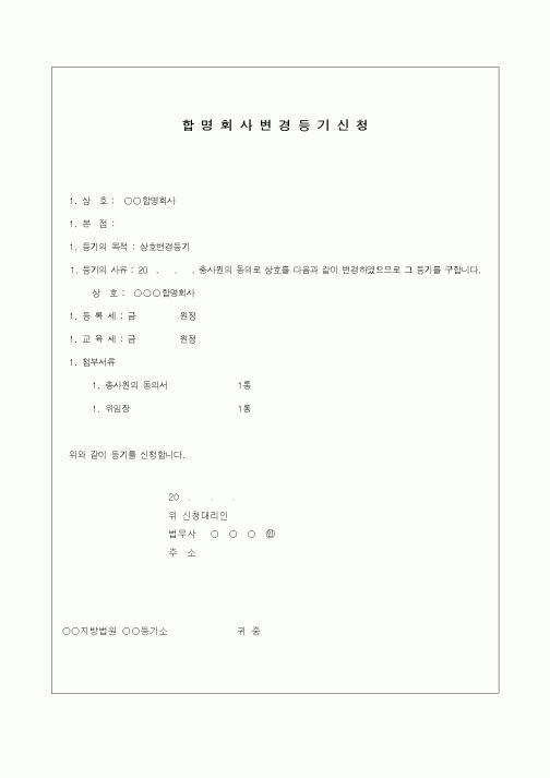 (기타)합명회사변경등기신청
