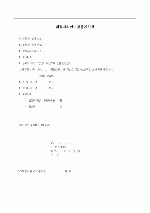 (기타)법정대리인변경등기신청