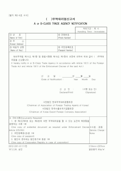 (무역/수출입)무역대리업신고서 