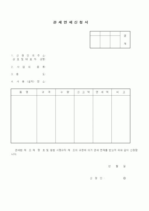 (무역/수출입)관세면세신청서