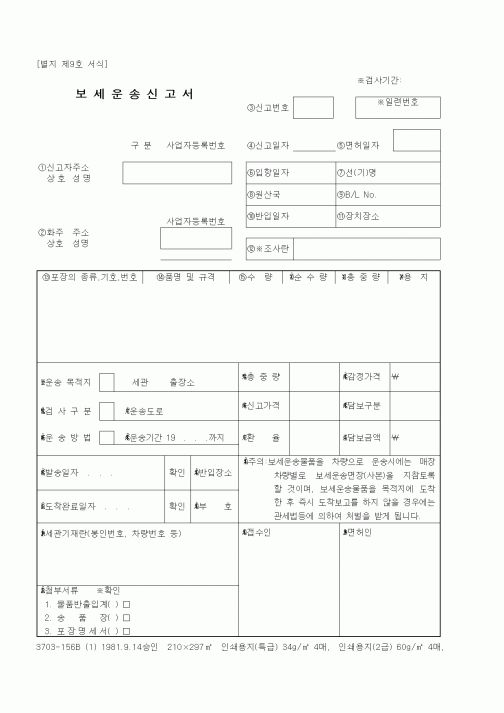 (무역/수출입)보세운송신고서