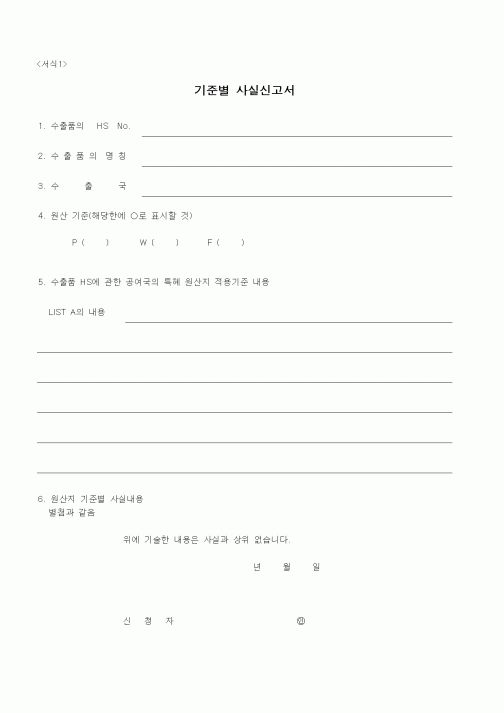 (무역/수출입)기준별 사실신고서