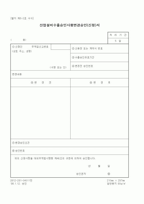 (무역/수출입)산업설비수출승인사항변경승인(신청)서