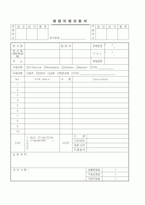 (영업)영업지원요청서