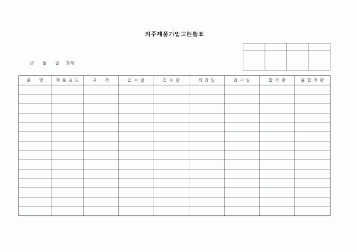 (구매/외주서식)외주제품가입고현황표