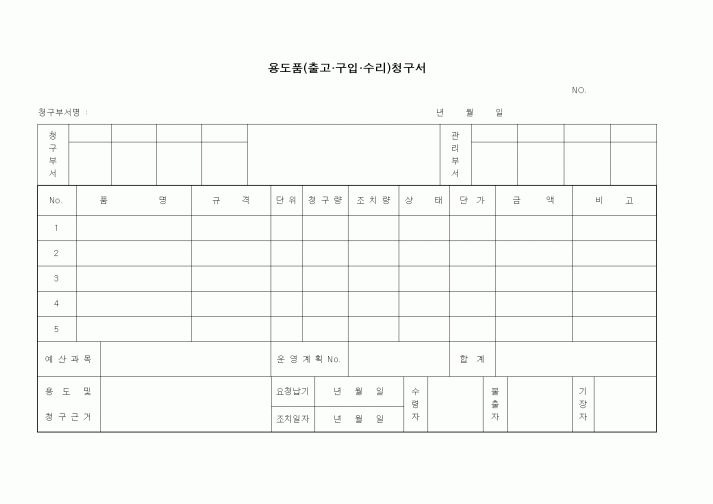 (총무)용도품(출고.구입.수리)청구서1
