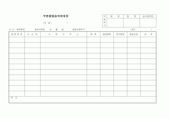 (총무)우편물발송의뢰대장