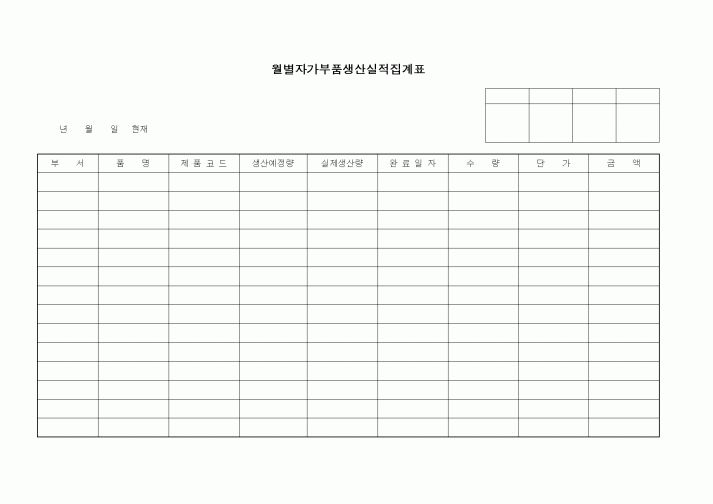 (제조/생산)월별자가부품생산실적집계표