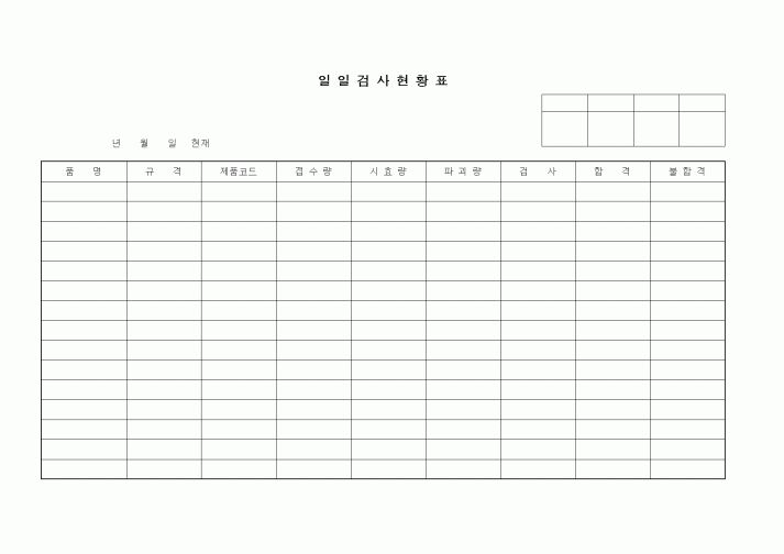 (제조/생산)일일검사현황표