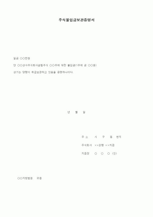 (창업)주식불입금보관증명서1