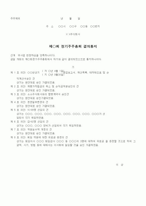 (경영)주주총회결의통지서