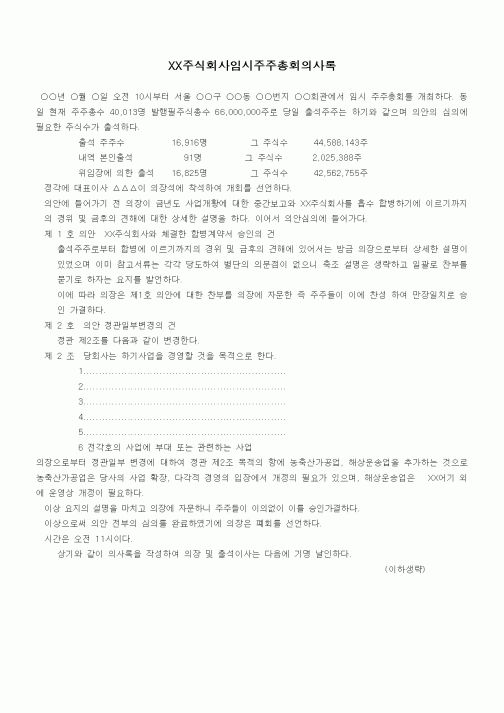(경영)주식회사임시주주총회의사록
