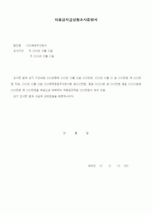 (채권/채무)차용금지급상황조사증명서