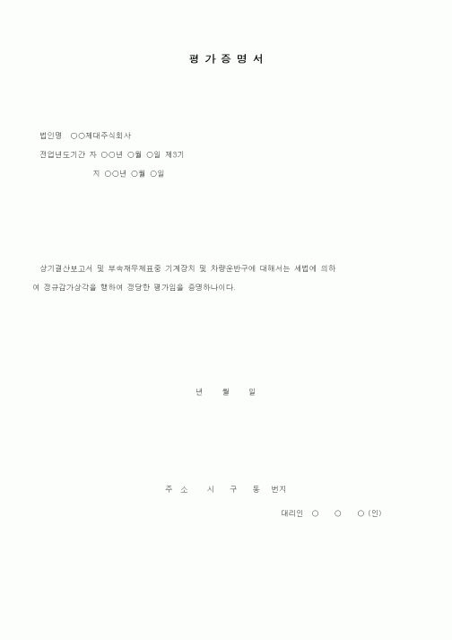 (세무/회계)평가증명서(차량운반구, 기계장치 정규감가상각)