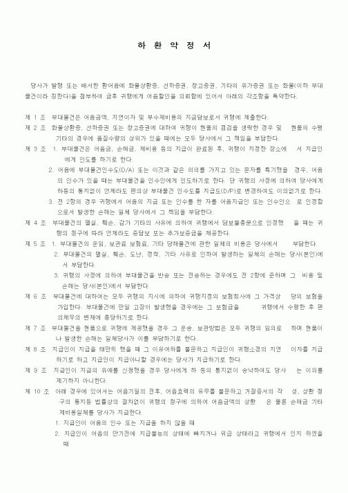 (은행/금융)하환약정서
