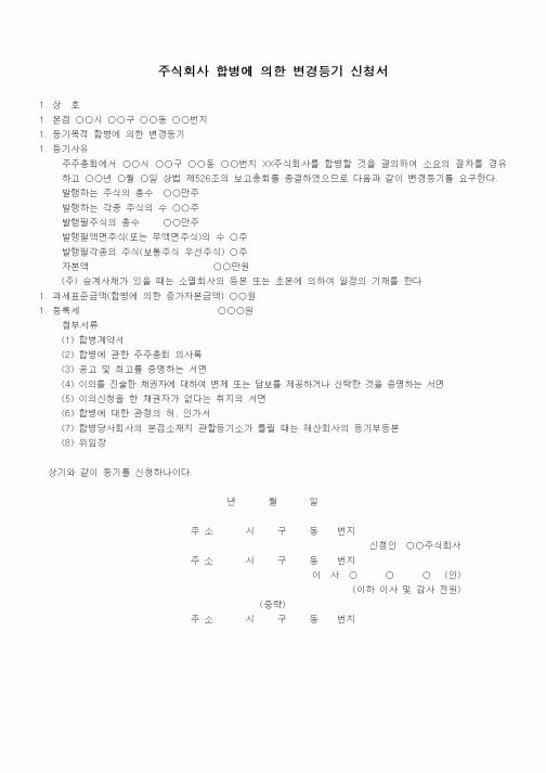(기타)합병에 의한 변경등기신청서(흡수합병의 경우)