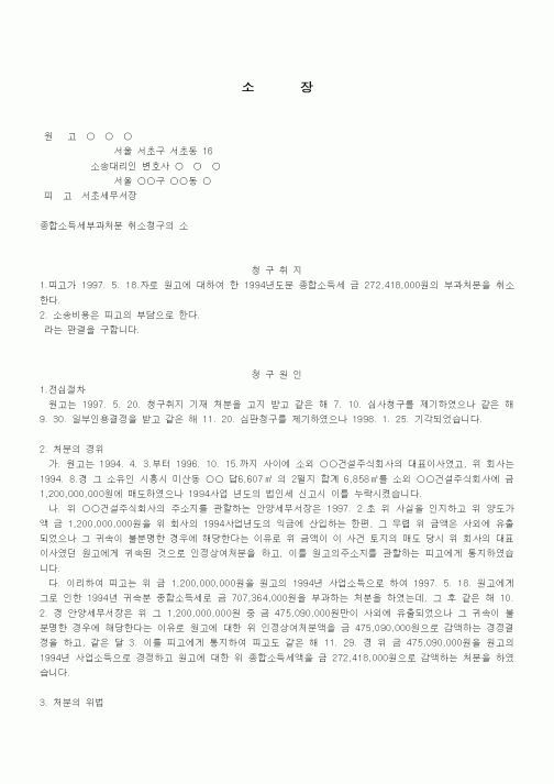 (행정소송)소장(종합소득세부과처분 취소청구의 소)