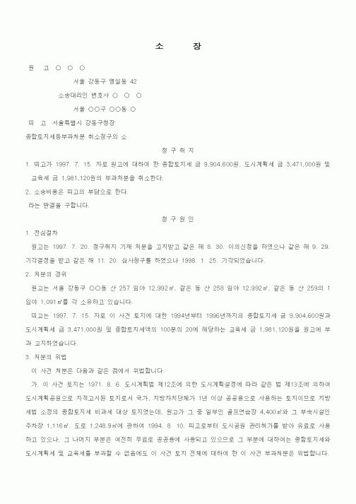 (행정소송)소장(종합토지세등부과처분 취소청구의 소)