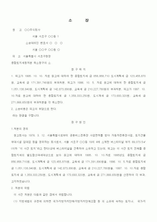(행정소송)소장(종합토지세등처분 취소청구의 소)