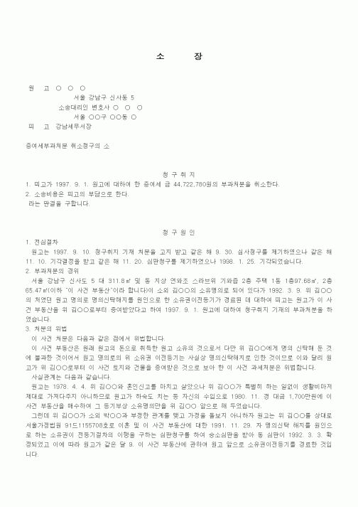 (행정소송)소장(증여세부과처분 취소청구의 소)