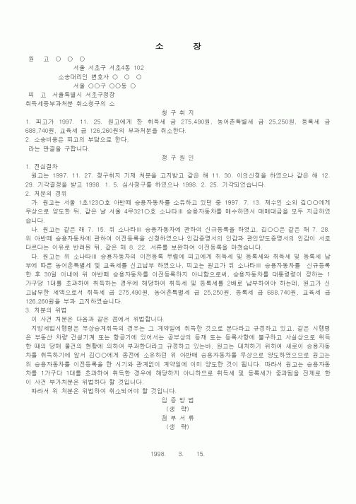 (행정소송)소장(취득세등부과처분 취소청구의 소)