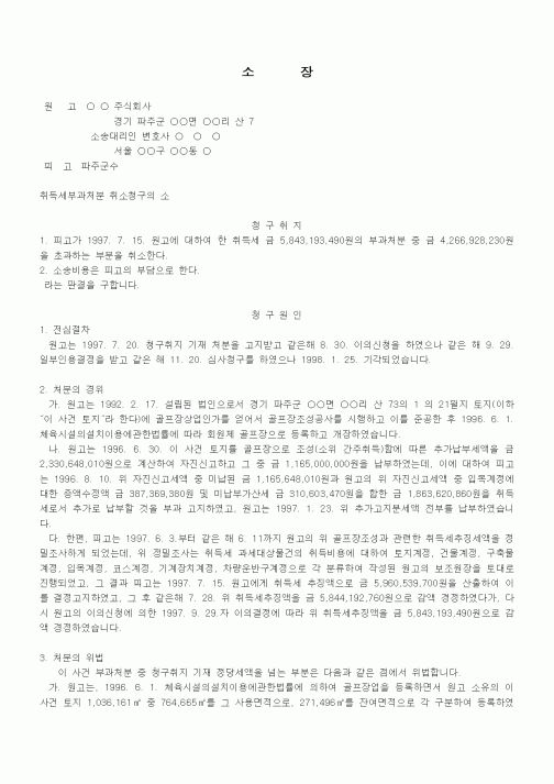 (행정소송)소장(취득세부과처분 취소청구의 소)(3)