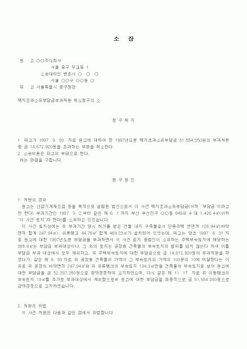 (행정소송)소장(택지초과소유부담금부과처분 취소청구의 소)
