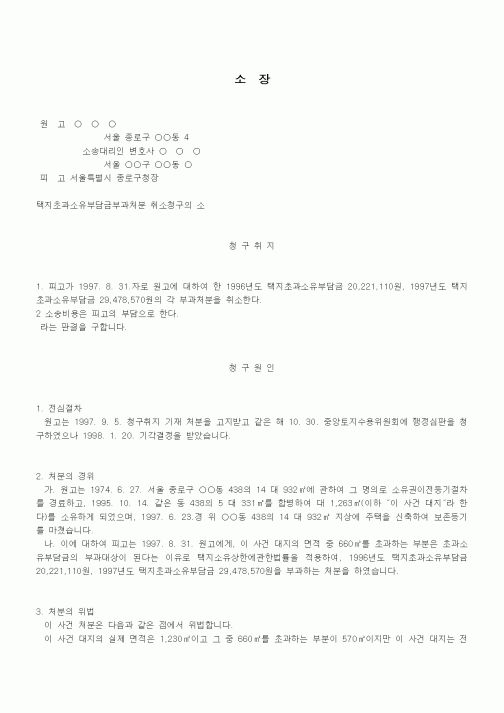 (행정소송)소장(택지초과소유부담금부과처분 취소청구의 소)(2)