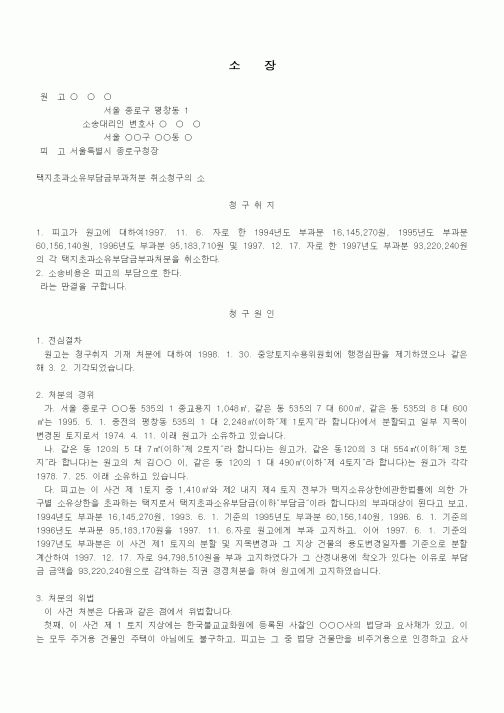 (행정소송)소장(택지초과소유부담금부과처분 취소청구의 소)(3)