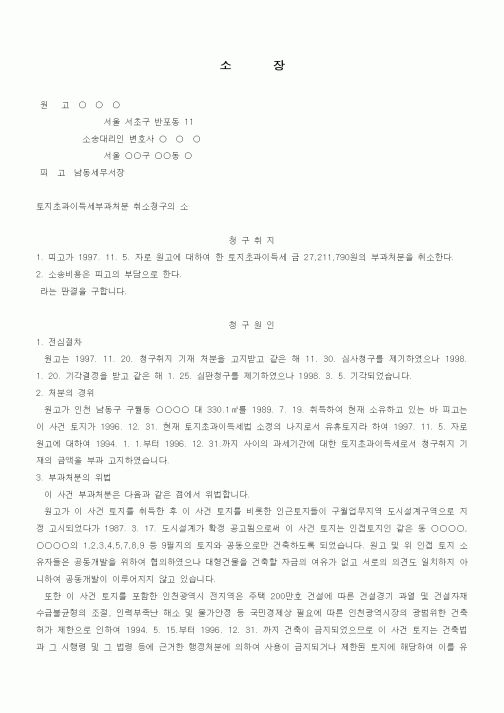 (행정소송)소장(토지초과이득세부과처분 취소청구의 소)
