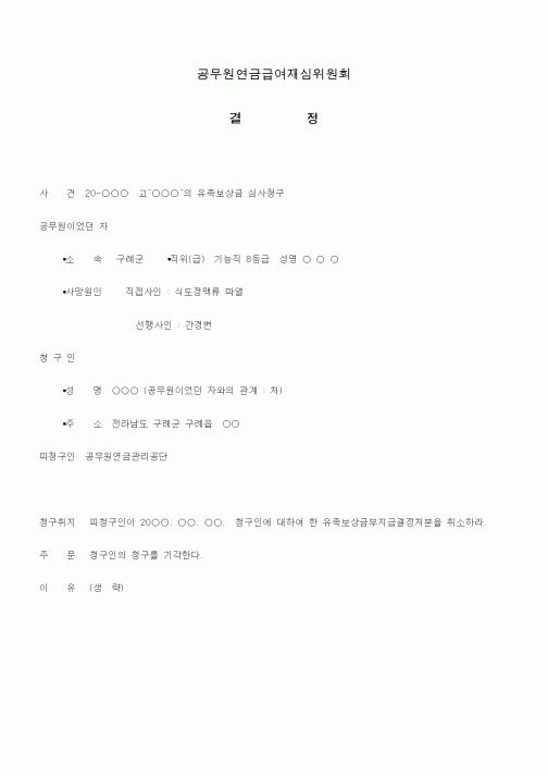 (행정소송)심사청구에 대한 결정(공무원연금급여)