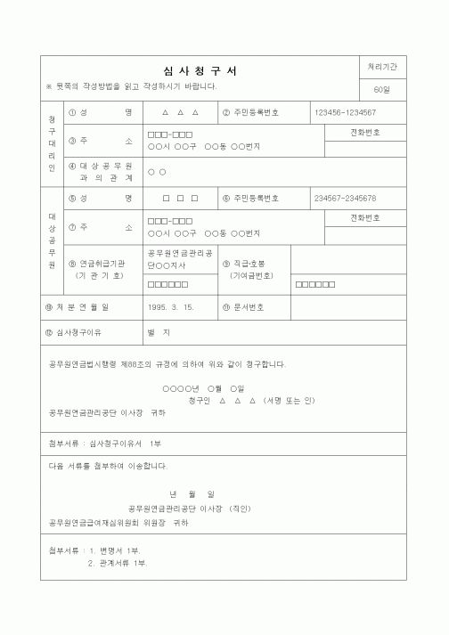 (행정소송)심사청구서(유족보상금지급부결처분의 취소)
