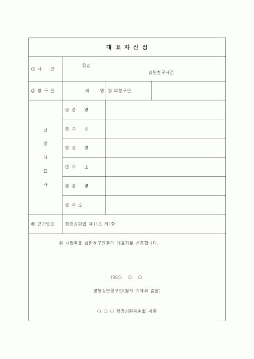 (행정소송)대표자 선정서(심판청구인)
