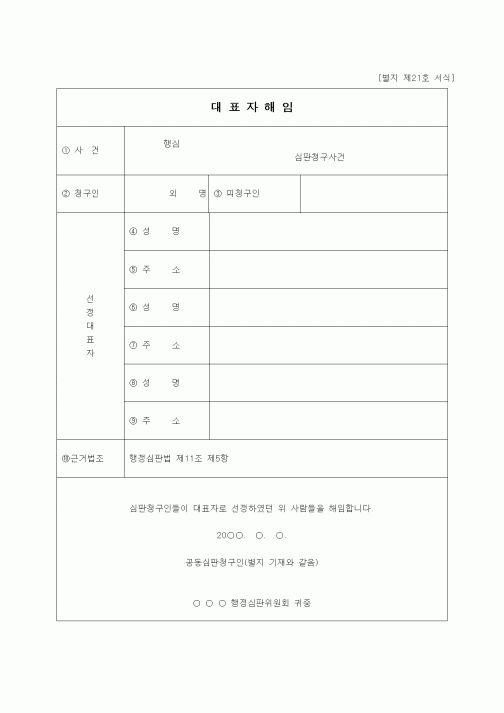 (행정소송)대표자 해임서(심판청구인)