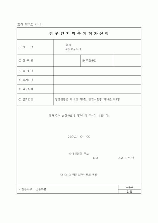 (행정소송)승계인지위 승계허가신청서