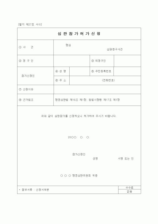 (행정소송)심판참가허가신청서