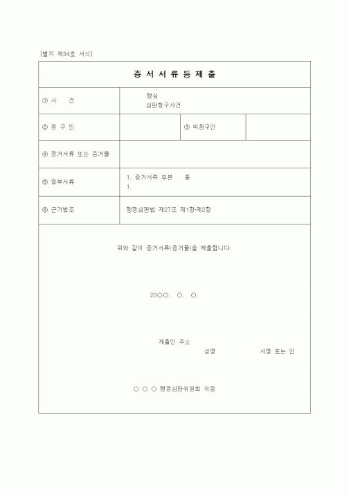 (행정소송)증거서류 등 제출서