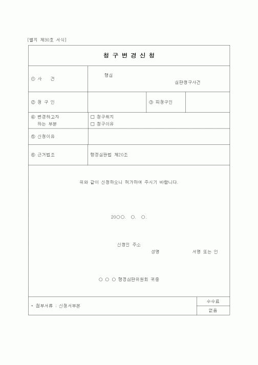 (행정소송)청구변경신청서