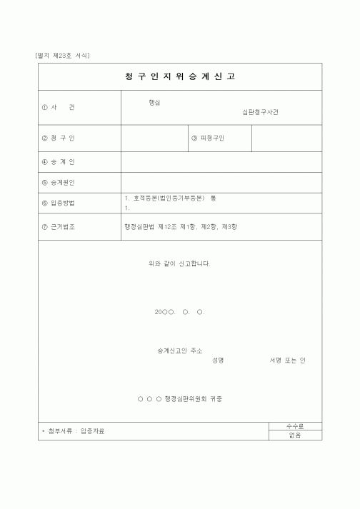 (행정소송)청구인지위 승계신청서