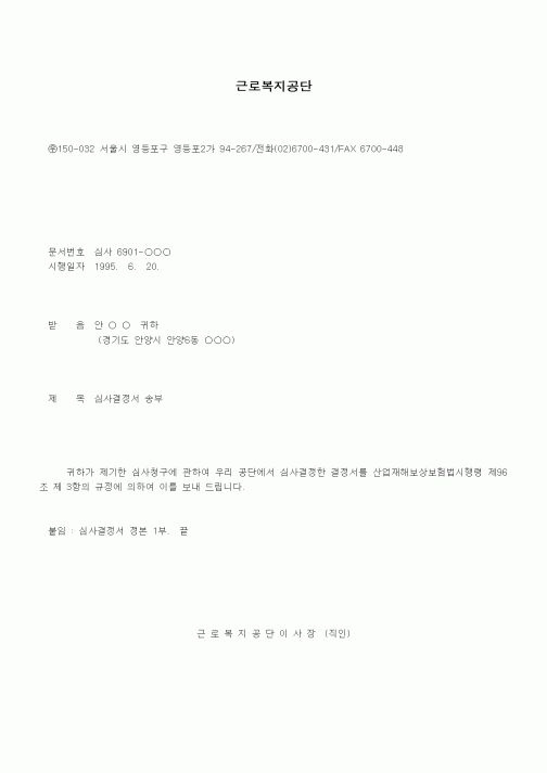 (행정소송)심사결정서(유족보상금 및 장의비 부지급 처분 취소청구)