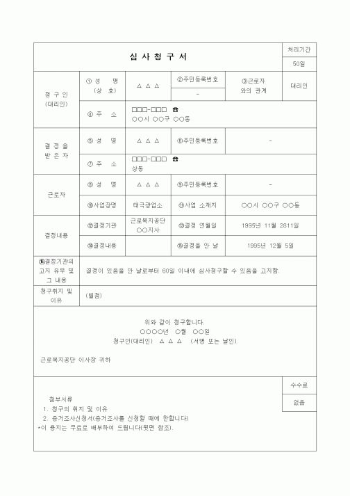 (행정소송)심사청구서(요양불승인처분의 취소 관련)