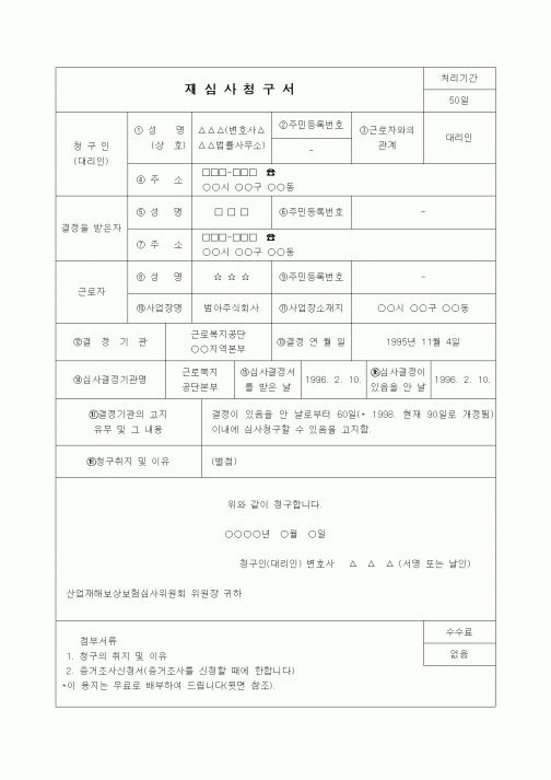 (행정소송)재심사청구서(유족급여일시금 및 장의비부지급처분의 취소)