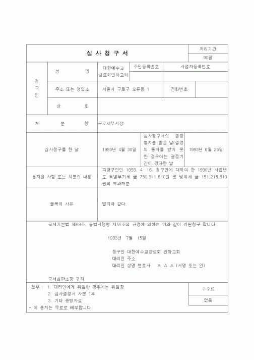 (행정소송)심사청구서(법인세(특별부가세)의 부과처분 관련)