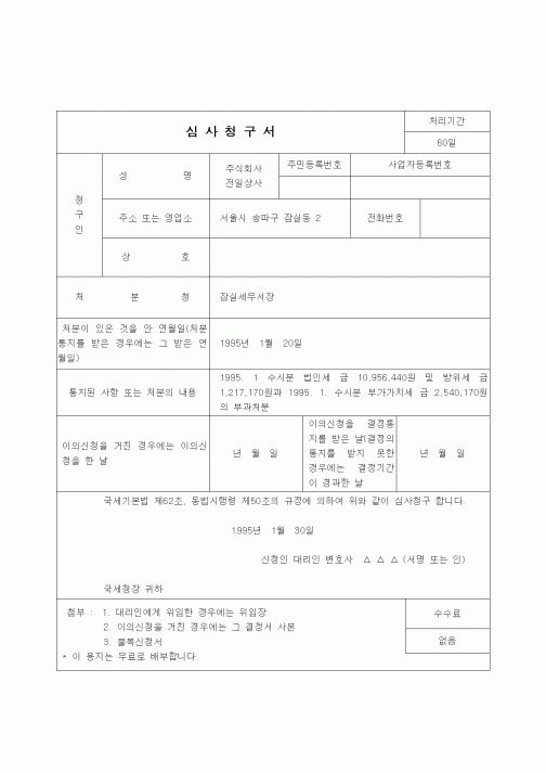 (행정소송)심사청구서(부가가치세의 부과처분 관련)
