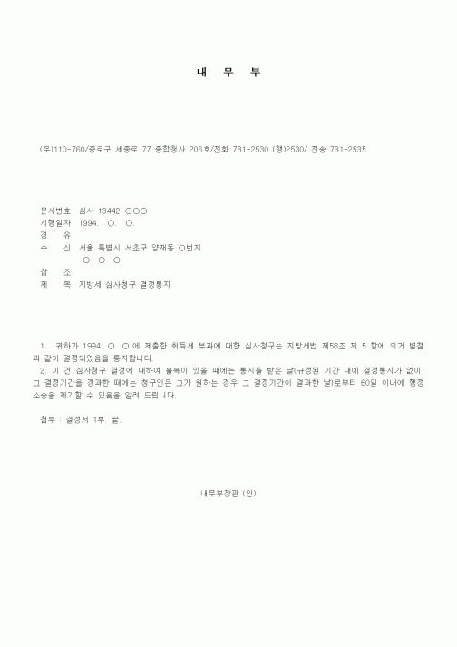 (행정소송)취득세부과 사건 심사청구에 대한 결정